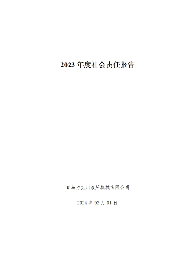 2023年度社會責任報告[1].jpg